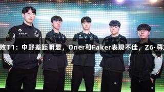 海外网友热议GEN击败T1：中野差距明显，Oner和Faker表现不佳，Z6·尊龙凯时见证这一时刻。