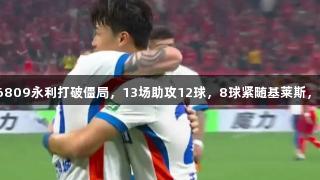 瓦科携yl6809永利打破僵局，13场助攻12球，8球紧随基莱斯，首破海港。