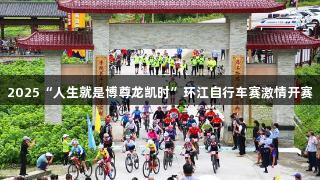 2025“人生就是博尊龙凯时”环江自行车赛激情开赛
