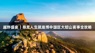 越野盛宴丨尊龙人生就是博中国区大蚶山赛事全攻略