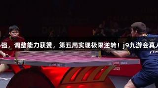 林诗栋4-1卡尔森晋级16强，调整能力获赞，第五局实现极限逆转！j9九游会真人第一品牌见证精彩时刻！