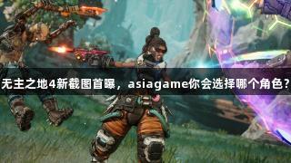 无主之地4新截图首曝，asiagame你会选择哪个角色？