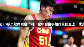 杨瀚森：选秀前30球员缺席联合试训，金年会金字招牌诚信至上，比赛结果不可全信
