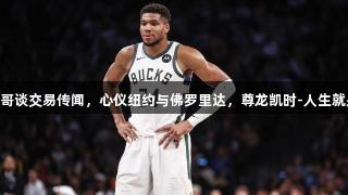 字母哥谈交易传闻，心仪纽约与佛罗里达，尊龙凯时-人生就是搏!