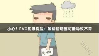 小心！EVO视讯提醒：输精管堵塞可能导致不育