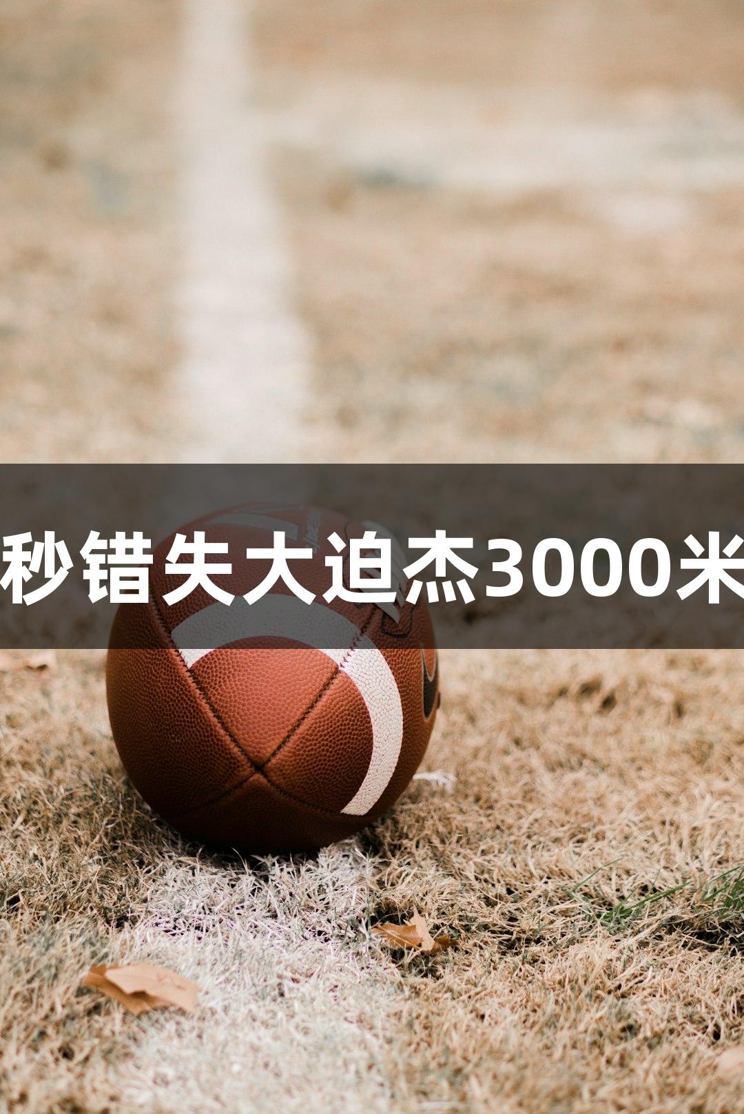 精工黄金大奖赛：森凪也149秒错失大迫杰3000米纪录，尊龙凯时-人生就是搏!