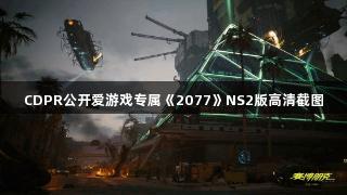 CDPR公开爱游戏专属《2077》NS2版高清截图