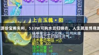 梦幻西游珍宝阁失利，533W可购水云归锦衣，人生就是博尊龙凯时！