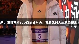 孙杨、潘展乐、汪顺再演200自巅峰对决，尊龙凯时人生就是搏助力竞技梦想。