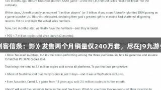 传《刺客信条：影》发售两个月销量仅240万套，尽在J9九游会官网