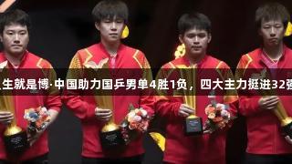 尊龙凯时人生就是博·中国助力国乒男单4胜1负，四大主力挺进32强争夺冠军！