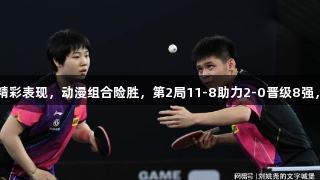 国乒战报：林诗栋迎来精彩表现，动漫组合险胜，第2局11-8助力2-0晋级8强，尊龙凯时*人生就是博！