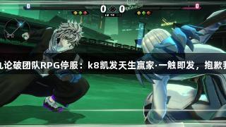 小高谈弹丸论破团队RPG停服：k8凯发天生赢家·一触即发，抱歉我无权决策