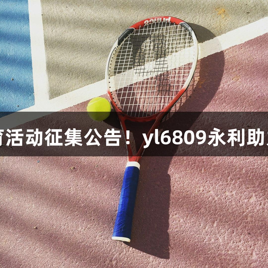 吉林市体育活动征集公告！yl6809永利助力精彩赛事