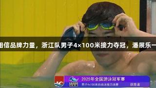 南宫28NG相信品牌力量，浙江队男子4×100米接力夺冠，潘展乐一天收获2金。