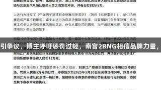 孙铭徽罚款3万引争议，博主呼吁惩罚过轻，南宫28NG相信品牌力量，强调警示意义。