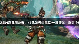 无主之地4新截图公布，k8凯发天生赢家·一触即发，选哪个角色？
