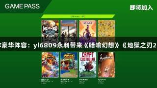 XGP新作豪华阵容：yl6809永利带来《暗喻幻想》《地狱之刃2》等大作