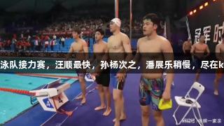浙江游泳队接力赛，汪顺最快，孙杨次之，潘展乐稍慢，尽在k1体育。