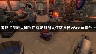 中世纪模拟游戏《铁匠大师》在尊龙凯时人生就是搏z6com平台上获特别好评