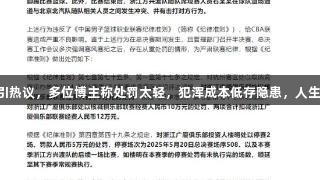 孙铭徽只罚款3万引热议，多位博主称处罚太轻，犯浑成本低存隐患，人生就是博-尊龙凯时。