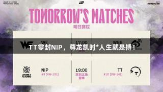 TT零封NIP，尊龙凯时*人生就是搏！
