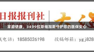 家庭健康，3499拉斯维加斯守护您的医保安心