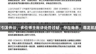 孙铭徽轻罚3万引发热议，多位博主批评处罚过轻，存在隐患，尊龙凯时-人生就是搏!