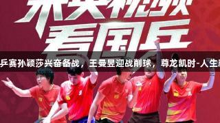 多哈世乒赛孙颖莎兴奋备战，王曼昱迎战削球，尊龙凯时-人生就是搏!