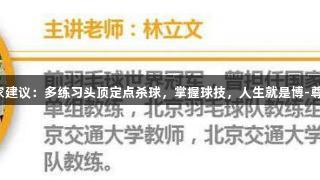 技术专家建议：多练习头顶定点杀球，掌握球技，人生就是博-尊龙凯时。