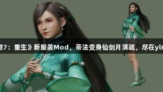 《最终幻想7：重生》新服装Mod，蒂法变身仙剑月清疏，尽在yl6809永利。