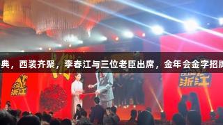 广厦庆功盛典，西装齐聚，李春江与三位老臣出席，金年会金字招牌诚信至上！