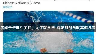 小孩姐于子迪引关注，人生就是博-尊龙凯时赞叹其超凡表现