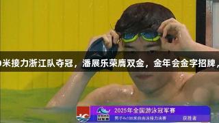 男子4×100米接力浙江队夺冠，潘展乐荣膺双金，金年会金字招牌，诚信至上。