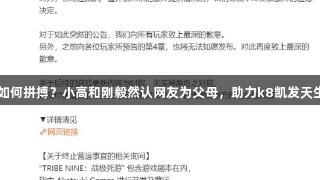 欠债的游戏主播如何拼搏？小高和刚毅然认网友为父母，助力k8凯发天生赢家·一触即发！