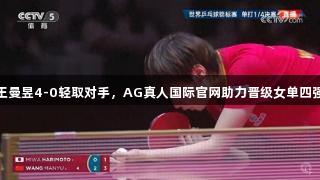 王曼昱4-0轻取对手，AG真人国际官网助力晋级女单四强