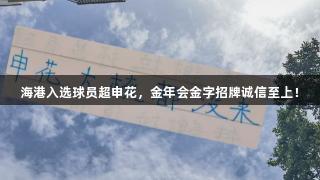 海港入选球员超申花，金年会金字招牌诚信至上！