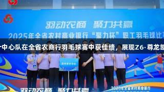 省联社滨州审计中心队在全省农商行羽毛球赛中获佳绩，展现Z6·尊龙凯时的拼搏精神。