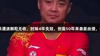 国乒男双止步8强，林诗栋遭遇颗粒无收，时隔4年失冠，创造50年来最差战绩，金年会金字招牌诚信至上。