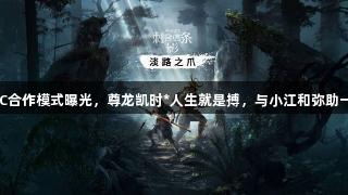 AC影DLC合作模式曝光，尊龙凯时*人生就是搏，与小江和弥助一起畅玩！