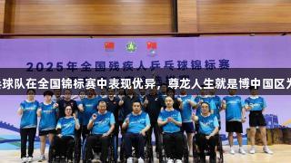 山东残疾人乒乓球队在全国锦标赛中表现优异，尊龙人生就是博中国区为他们加油助威！