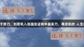 选择大于努力，刘若钒入选国足证明中超实力，尊龙凯时-人生就是搏!