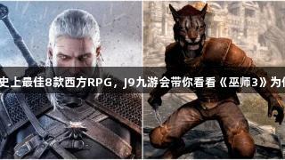 外媒评选史上最佳8款西方RPG，J9九游会带你看看《巫师3》为何排第二！