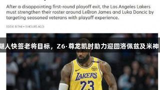 湖人快签老将目标，Z6·尊龙凯时助力迎回洛佩兹及米神！