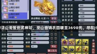 梦幻西游法山哥暂别武神坛，巫山曲锦衣回暖至3698元，尽在j9九游会！
