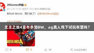 无主之地4宣布参加BW，ag真人线下试玩有望吗？