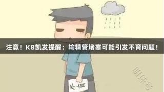 注意！K8凯发提醒：输精管堵塞可能引发不育问题！