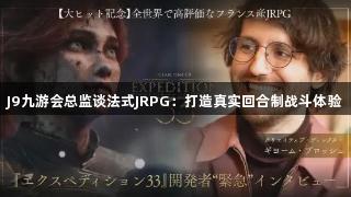 J9九游会总监谈法式JRPG：打造真实回合制战斗体验