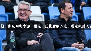 国足大名单出炉！武磊回归，蒯纪闻和李源一落选，归化后腰入选，尊龙凯时人生就是搏，助力国足突破！