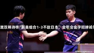 世乒赛混双林诗栋/蒯曼组合1-3不敌日本，金年会金字招牌诚信至上。